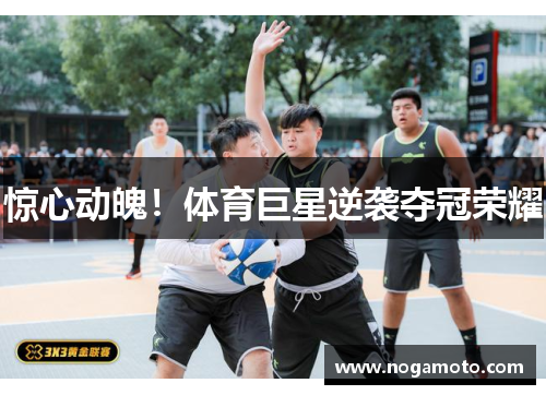 惊心动魄！体育巨星逆袭夺冠荣耀