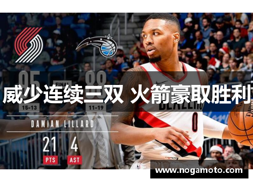 威少连续三双 火箭豪取胜利