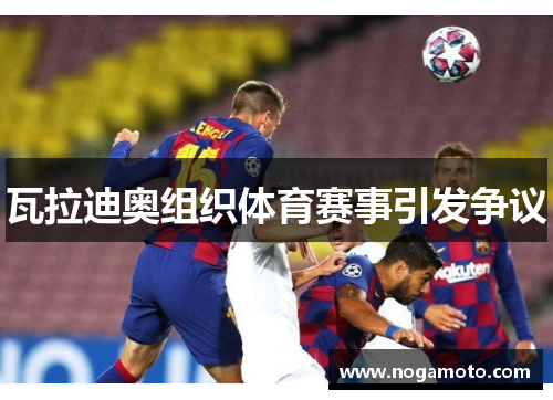 瓦拉迪奥组织体育赛事引发争议