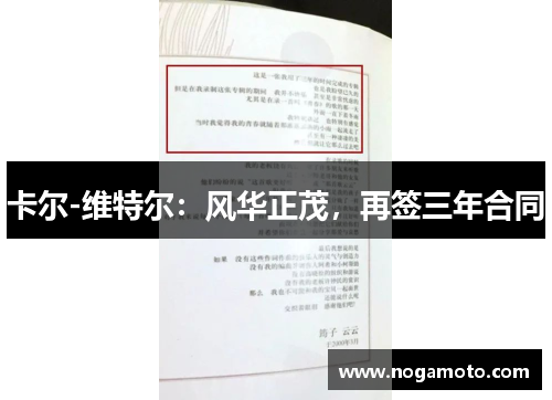 卡尔-维特尔：风华正茂，再签三年合同